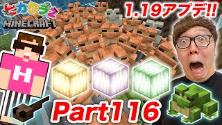 【ヒカクラ2】Part116 – カエル大増殖!! 激レア フロッグライトゲットを目指したら大ピンチ!?【マインクラフト】【マイクラ】【Minecraft】【ヒカキンゲームズ】