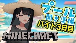 【マイクラ】プール開きに向けて建築アルバイト3日目【小野町春香/にじさんじ】