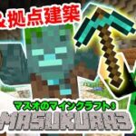 【マスクラ3】冒険＆拠点建築！初バイオーム発見・洞窟道作り！#11【マスオのマインクラフト】