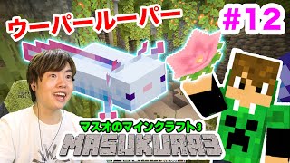 【マスクラ3】ウーパールーパーがキター！冒険でお宝大量ゲットだぜ！#12【マスオのマインクラフト】