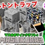 【マスクラ3】拠点周りの街づくり！の前にスケルトントラップも作るぞ！#13【マスオのマインクラフト】