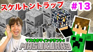 【マスクラ3】拠点周りの街づくり！の前にスケルトントラップも作るぞ！#13【マスオのマインクラフト】