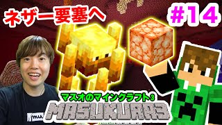 【マスクラ3】ネザー要塞へ初探検！植林場も拠点に作るぞ#14【マスオのマインクラフト】