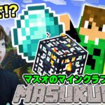 【マスクラ3】ダイヤ探しの冒険へ行ったら〇〇〇〇を発見！#3【マスオのマインクラフト】