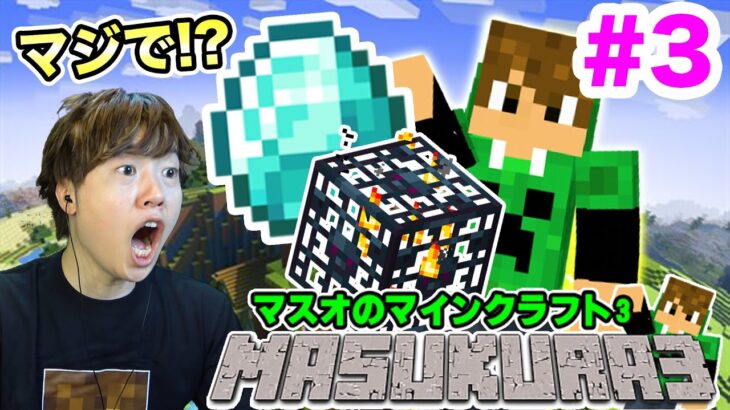 【マスクラ3】ダイヤ探しの冒険へ行ったら〇〇〇〇を発見！#3【マスオのマインクラフト】