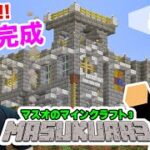 【マスクラ3】新拠点が敵のアジト過ぎたので改造！内装も整えて拠点が完成！#6【マスオのマインクラフト】