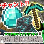 【マスクラ3】神エンチャントキター！洞窟探検からの街建築していくぞ#9【マスオのマインクラフト】