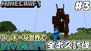 #3|ラッキーな世界でDivineRPG全ボス討伐【Minecraft】【Mod実況】