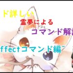 コマンドに詳しい霊夢によるコマンド解説その3(effectコマンド編)