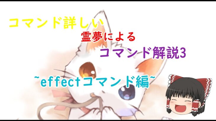 コマンドに詳しい霊夢によるコマンド解説その3(effectコマンド編)