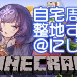 【マイクラ】虹鯖の自宅周辺を整地していくぞ！4【先斗寧/にじさんじ】