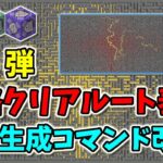 【マインクラフト】迷路生成コマンド第4弾「クリアルート表示」、迷路生成コマンドの改善、迷路は生成の様子を見て楽しむもの【統合版マイクラ】【スイッチ】