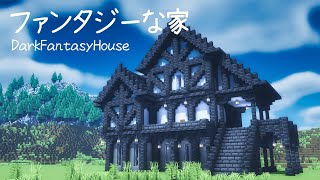 【マイクラ建築】 カッコいい！ファンタジーな家の作り方 【マインクラフト】 #4