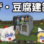 マインクラフト　お豆腐建築歴4年のプロ　【ゆっくり実況】