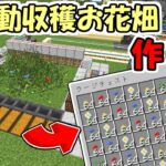 【マインクラフト】#43 超効率で面白い全自動花収穫機２選の作り方！【マイクラ】【ふたクラ2022】