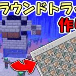 【マインクラフト】#45 トライデント取り放題！超効率なドラウンドトラップの作り方！【マイクラ】【ふたクラ2022】