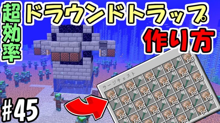 【マインクラフト】#45 トライデント取り放題！超効率なドラウンドトラップの作り方！【マイクラ】【ふたクラ2022】