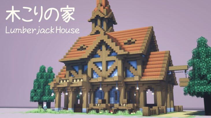 【マイクラ建築】 おしゃれでファンタジーな木の家 作り方 【マインクラフト】 #5 | Minecraft Fantasy House