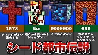 シードの隠された都市伝説5選【ゆっくり解説】