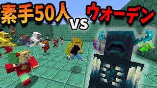 素手50人 vs 最強新規MOBウォーデン  が熱すぎる – マインクラフト【KUN】