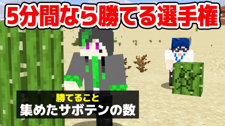 【マインクラフト😜】5分間ならみんなに勝てる選手権を持ってこい！「5分選手権」【マイクラ実況】