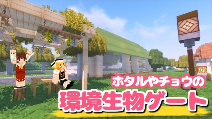 【マイクラ】ホタルやトンボたちが飛び交うゲート開通します🎊～動物園をつくりたい#59～【ゆっくり実況】【マインクラフト】