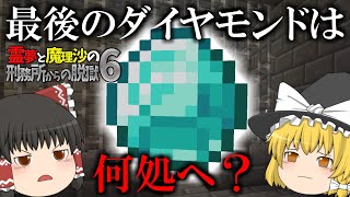 【マイクラ脱獄】霊夢と魔理沙の刑務所からの脱獄6 ‐ 17日目【ゆっくり実況】