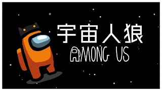 🟠6/12 【 #AmongUs → マイクラ 雑談 】リアルでサボタージュ食らってました。 #うるさくてすみま船