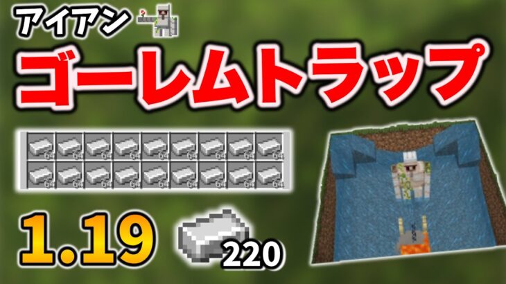 マイクラ統合版 7 7 簡単アイアンゴーレムトラップの作り方 マイクラ統合版 1 19 0 Bedrock Windows Pe Switch Ps Xbox Minecraft Summary マイクラ動画