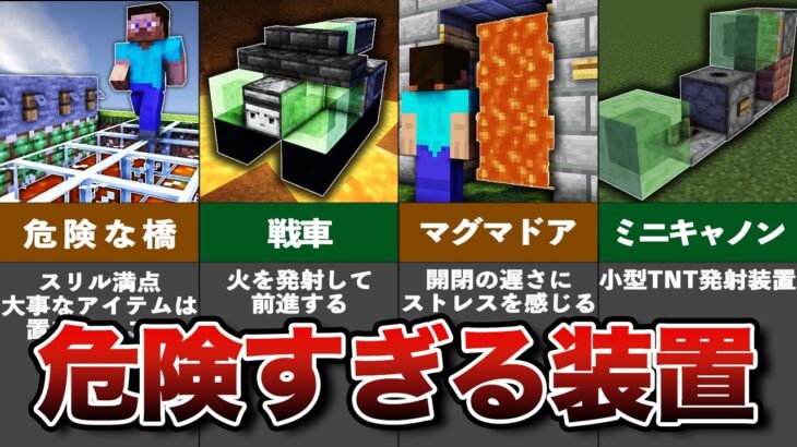 マイクラ海外の危険すぎる装置8選【ゆっくり解説】