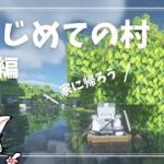 【マイクラ】#8 初めての村：後編　家に帰る…けど悲しいことも【マインクラフト】【Minecraft】【ゲーム実況】【女性実況】【初心者】