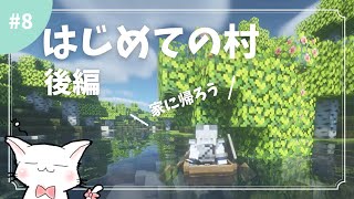 【マイクラ】#8 初めての村：後編　家に帰る…けど悲しいことも【マインクラフト】【Minecraft】【ゲーム実況】【女性実況】【初心者】