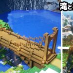 【マイクラ建築】8時間かけて滝と橋を作る。【真クラ】#11