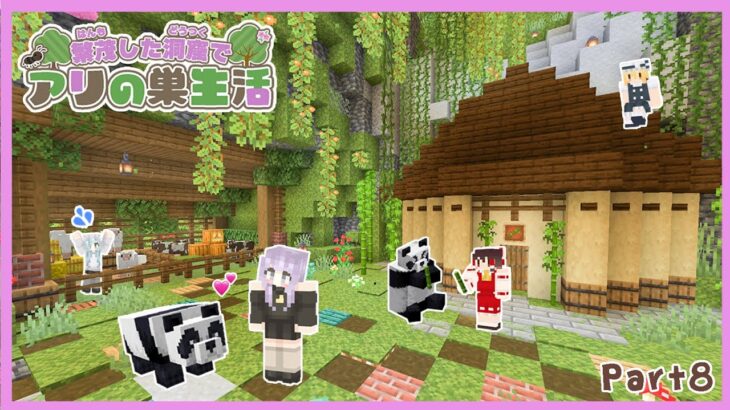 【マイクラ】パンダの家と動物小屋作り🐼＆超簡単なクモスポナー経験値トラップ作り!!!!〜繁茂した洞窟でアリの巣生活〜#8【ゆっくり実況/まいくら/マインクラフト/Minecraft/java版】