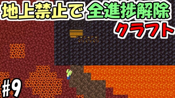 【マインクラフト】#9 地上禁止で全進捗解除クラフト　～ピグリン要塞攻略～【マイクラ】