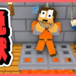 処刑される前に刑務所から脱獄しろ！『9～10日目 脱獄ゲーム』【まいくら・マインクラフト】