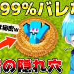 マイクラかくれんぼで”99.99%バレない『秘密の穴』に隠れたら最強すぎたwww これはマジで内緒で頼むww【マインクラフト・まいくら】