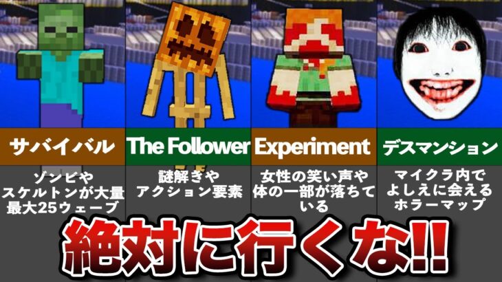 99%が怖がるホラーマップ10選【マイクラ】【ゆっくり解説】