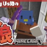 はじめてのマイクラ人狼【AmongUs勢】