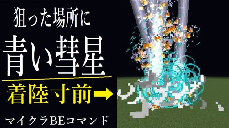 【マイクラBE】狙った場所に青い彗星を降らせます。ウォーデンもワンパン！（）【コマンド】