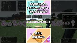 【マイクラ】DQ&黄昏MOD モンスター多すぎ！安全な薬草畑？#shorts