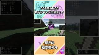 【マイクラ】DQ&黄昏MOD 初手から○○王発見！？#shorts