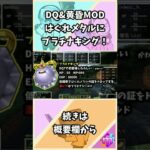 【マイクラ】DQ&黄昏MODプラチナキングにはぐれメタル！#shorts