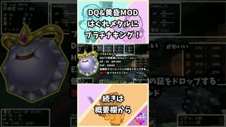 【マイクラ】DQ&黄昏MODプラチナキングにはぐれメタル！#shorts