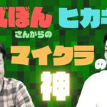 ドズぼんさんからのHIKAKINさんでマイクラの神