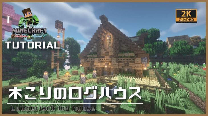 【マインクラフト】木こりのログハウスの建築講座／How to build a Lumberjack log house  in Minecraft