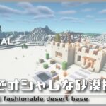 【マインクラフト】簡単でオシャレな砂漠拠点の建築講座／How to build aEasy and fashionable desert base  in Minecraft