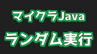 【マイクラJava】ランダムで特定のコマンド実行ができる組み方を軽くご紹介します。【最新版】