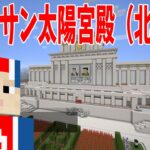 【コンギョ】北朝鮮のクムスサン太陽宮殿完全再現して攻城戦 – マインクラフト【KUN】