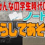 参加勢の学生時代のノート晒し選手権　-マインクラフト【KUN】